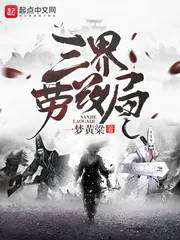 《三界劳改局》小说封面