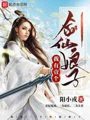 《我有一个剑仙娘子》小说封面