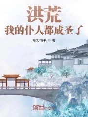 《洪荒：我的仆人都成圣了》小说封面