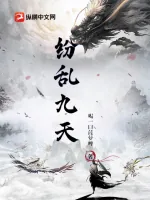 《纷乱九天》小说封面