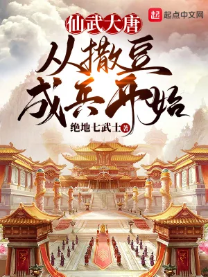 《仙武大唐，从撒豆成兵开始》小说封面