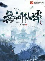 《无间仙谭》小说封面