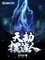 《天劫摆渡人》小说封面