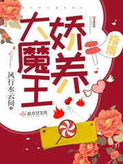 《大魔王娇养指南》小说封面