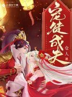 《宠徒成夫》小说封面