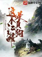 《这个江湖是真狗》小说封面
