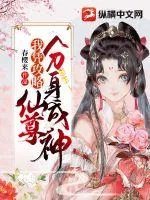 《我凭攻略仙尊分身成神》小说封面