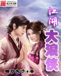 《江湖大浪侠》小说封面