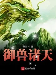 《御兽诸天》小说封面