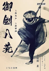 《御剑八荒》小说封面