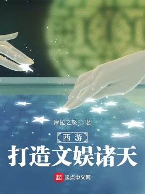 《西游：打造文娱诸天》小说封面