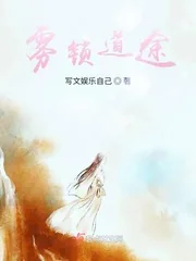 《雾锁道途》小说封面