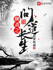 《聊斋之问道长生》小说封面