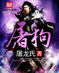 《屠狗》小说封面