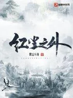 《红尘之外》小说封面