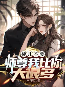《徒儿不要，师尊我比你大很多》小说封面