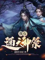 《我有通天神箓》小说封面