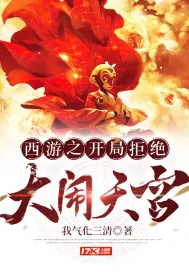 《西游之开局拒绝大闹天宫》小说封面