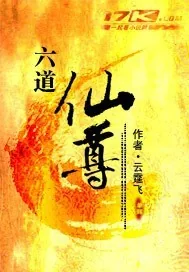 《六道仙尊》小说封面