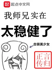 《我师兄实在太稳健了》小说封面