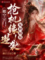 《搬空宗门！抢机缘！冤种师妹逆袭》小说封面