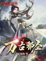 《万古邪圣》小说封面