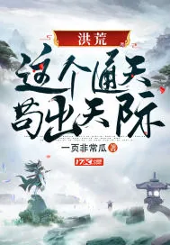 《洪荒：这个通天苟出天际》小说封面