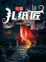《大夏扎纸匠》小说封面