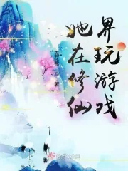 《她在修仙界玩游戏》小说封面
