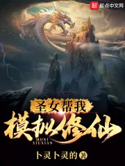 《圣女帮我模拟修仙》小说封面