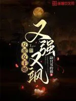 《反派女主她又强又飒》小说封面