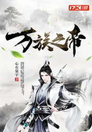 《万族之帝》小说封面