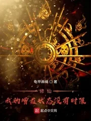 《修仙！我的增益状态没有时限》小说封面