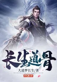 《长生道骨》小说封面