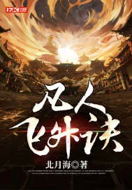 《凡人飞升诀》小说封面