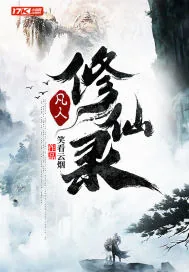 《凡人修仙录》小说封面