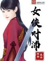 《女侠叶沛》小说封面