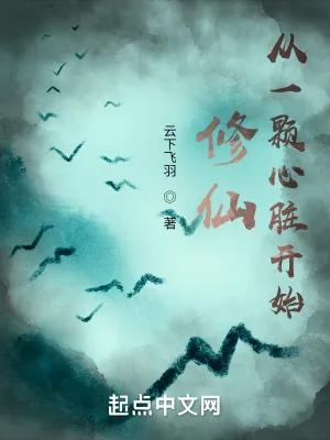 《修仙：从一颗心脏开始》小说封面