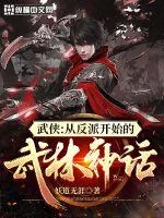 《武侠：从反派开始的武林神话》小说封面
