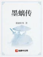 《墨螭传》小说封面