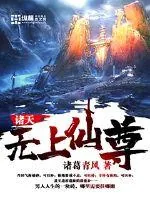 《诸天无上仙尊》小说封面