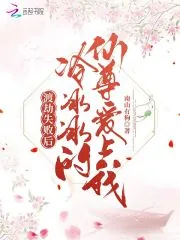 《渡劫失败后,冷冰冰的仙尊爱上我》小说封面