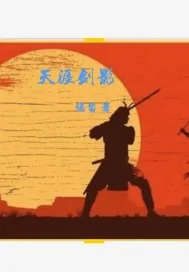 《天涯剑影》小说封面