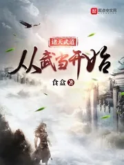 《诸天武道从武当开始》小说封面