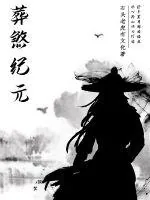 《葬煞纪元》小说封面