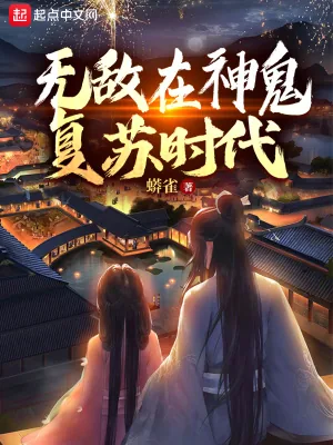 《无敌在神鬼复苏时代》小说封面
