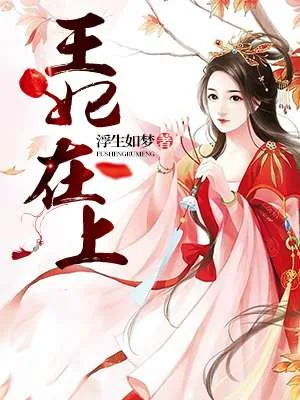 《王妃在上》小说封面