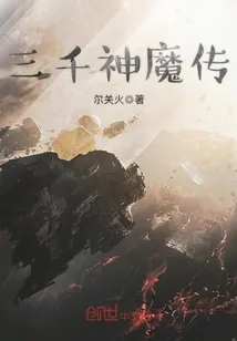 《三千神魔传》小说封面