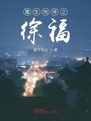 《重生地球之徐福》小说封面