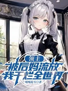《领主：被后妈流放，我干烂全世界》小说封面